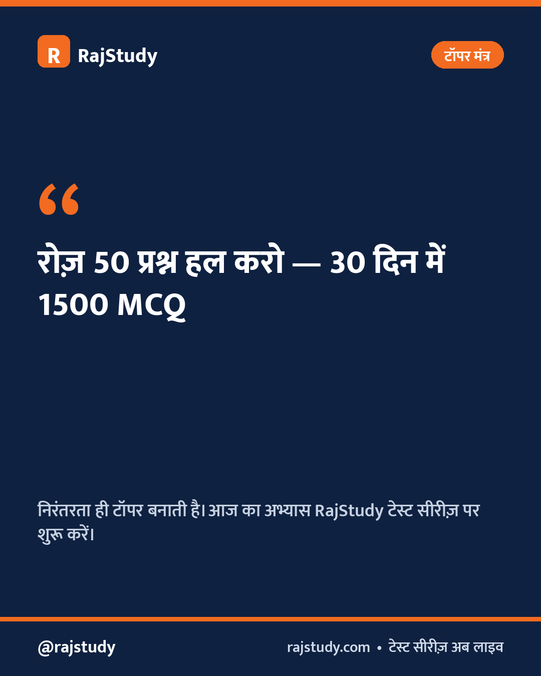 RAS टॉपर मंत्र मोटिवेशन इन्फोग्राफिक