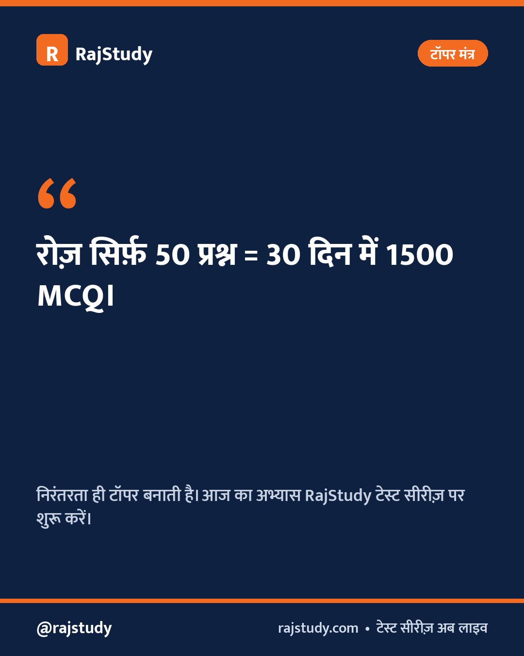 टॉपर मंत्र इन्फोग्राफिक