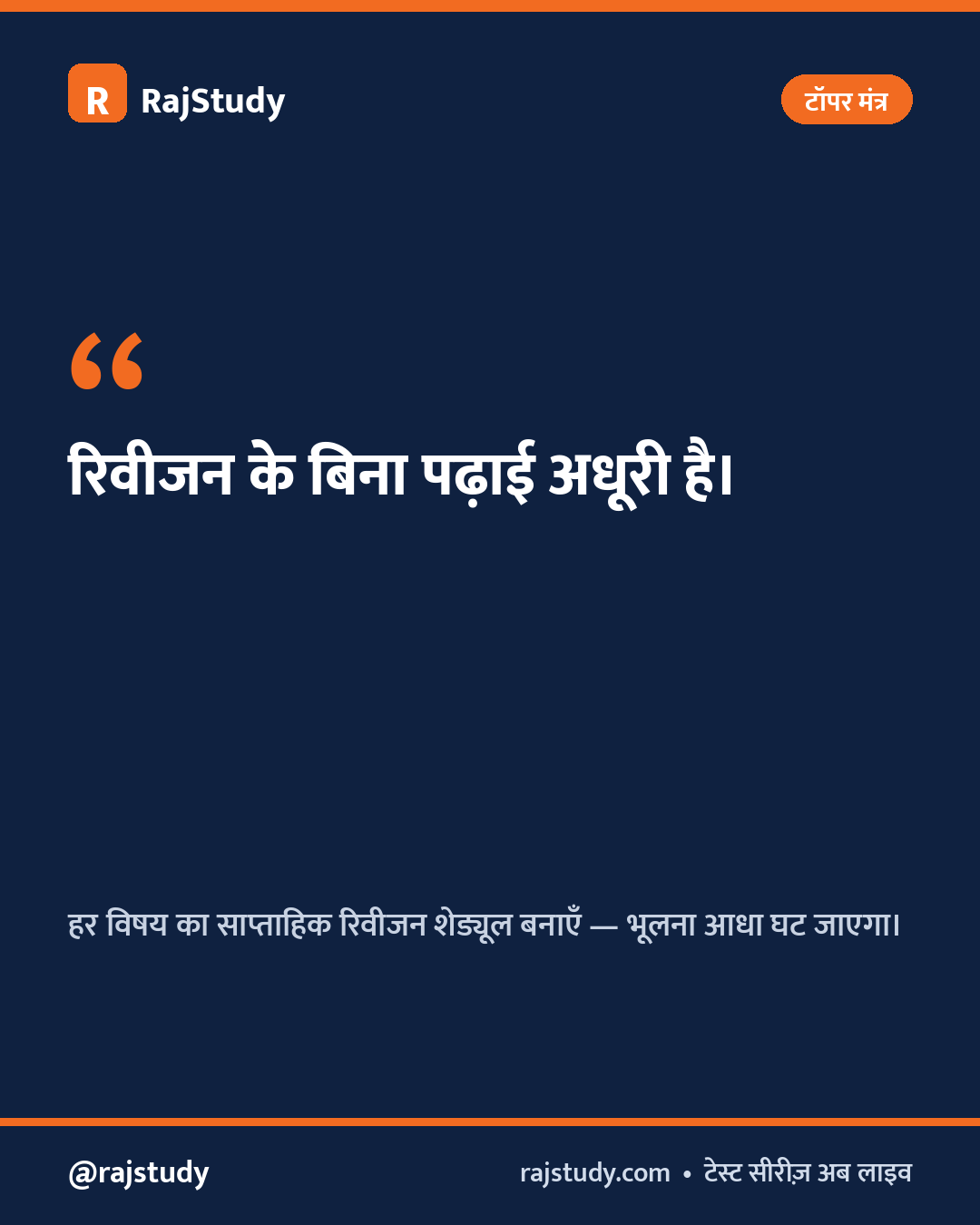 टॉपर मंत्र इन्फोग्राफिक