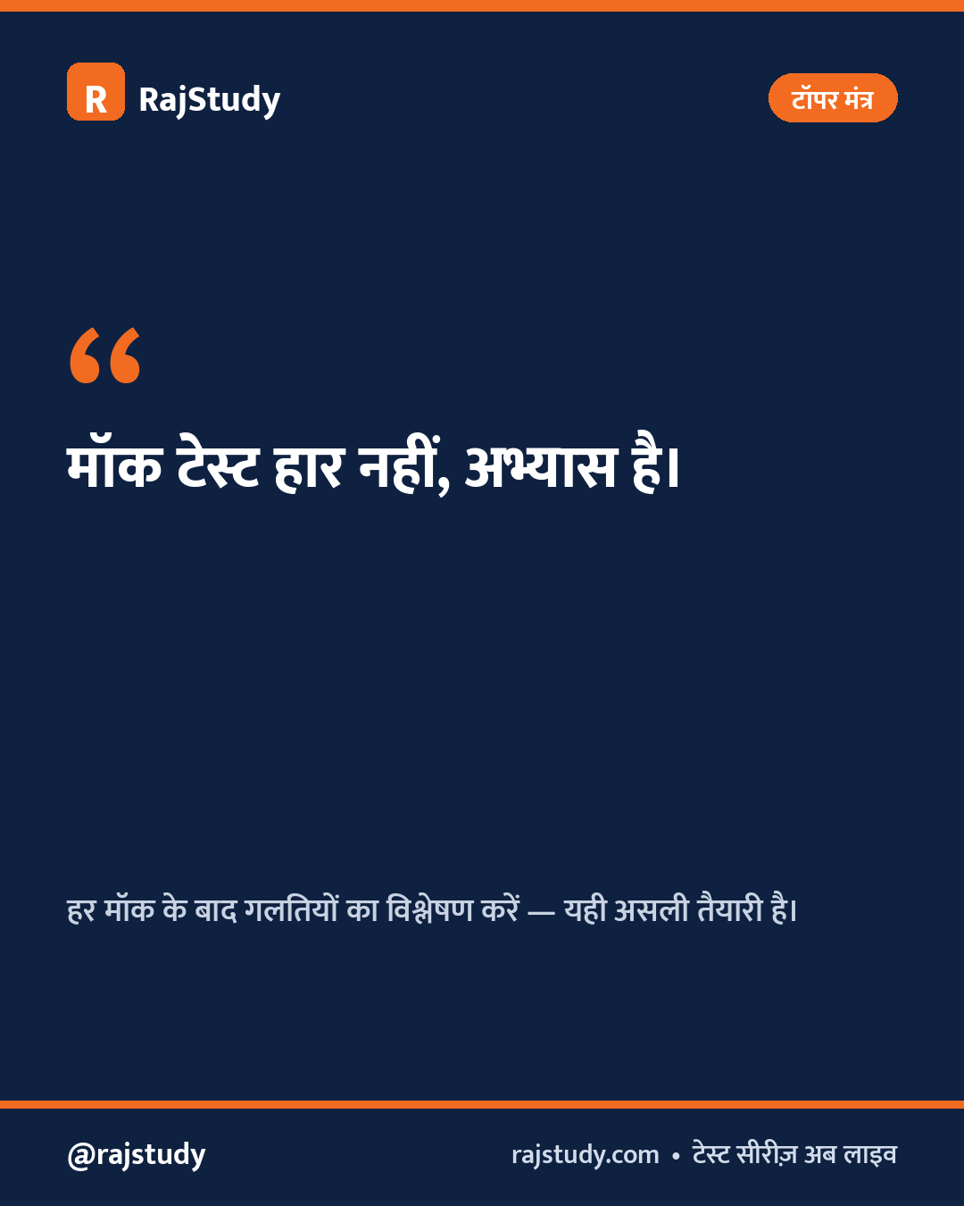 टॉपर मंत्र इन्फोग्राफिक