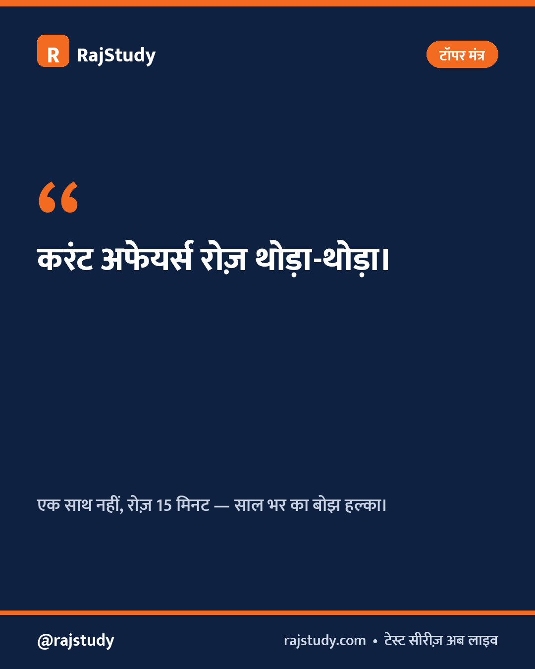 टॉपर मंत्र इन्फोग्राफिक