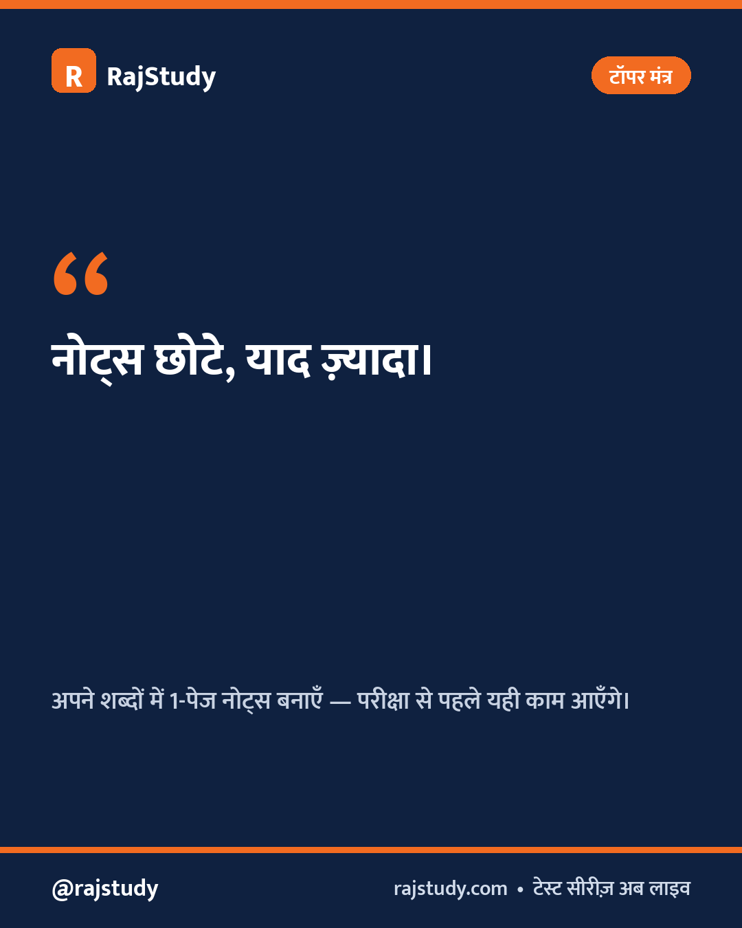 टॉपर मंत्र इन्फोग्राफिक
